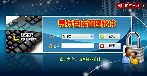易特仓库管理软件特别版