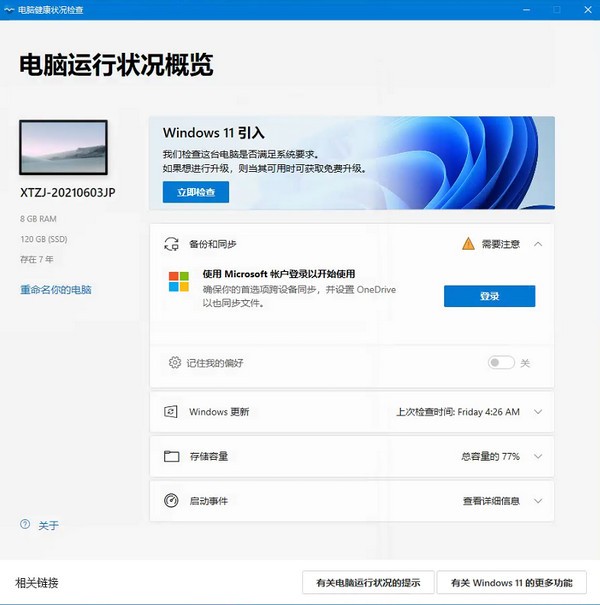 Windows11配置检测工具