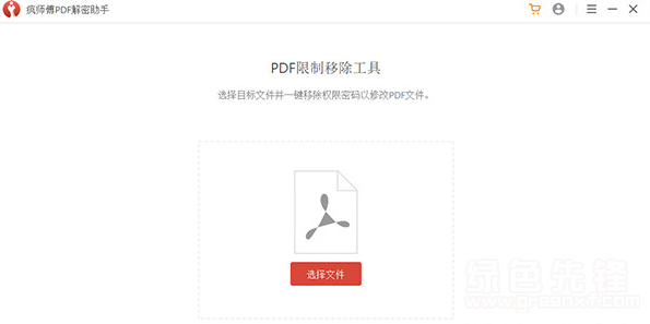 疯师傅PDF解密助手免费版