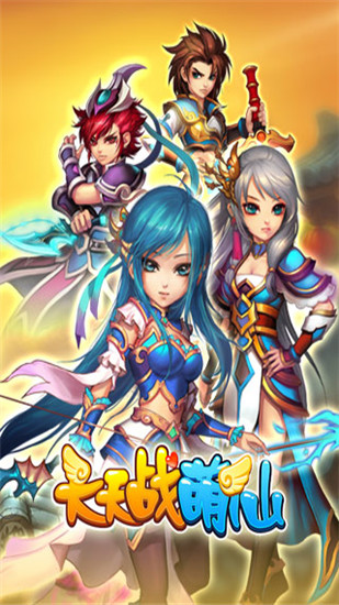 天天战萌仙内购免费版