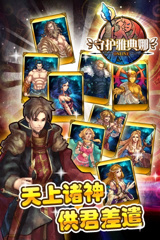 守护雅典娜OL免费版