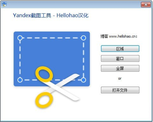 Yandex截图工具汉化版