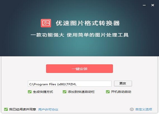 优速图片格式转换器下载