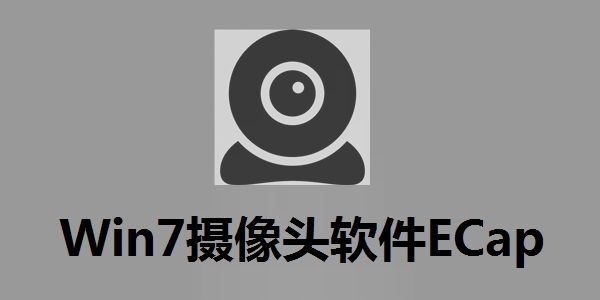 Win7摄像头电脑版