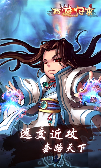 西游归来红包版
