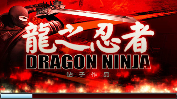 龙之忍者免费版