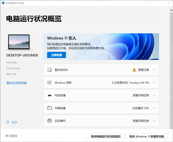 PC HEALTH CHECK下载