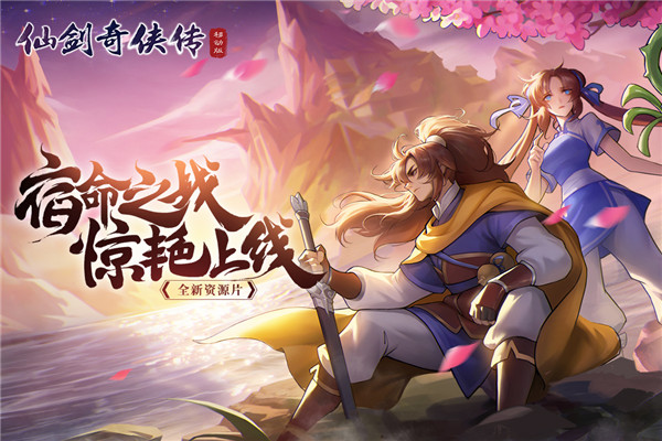 仙剑奇侠传移动版最新截图