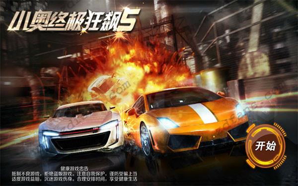 小奥终极狂飙5内购免费版截图