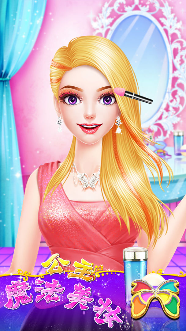 公主魔法美妆无限金币版截图