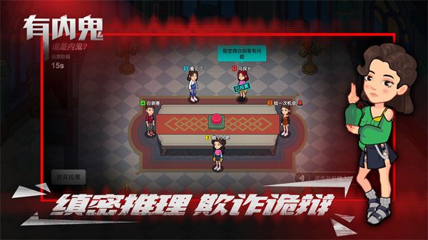 有内鬼免费版