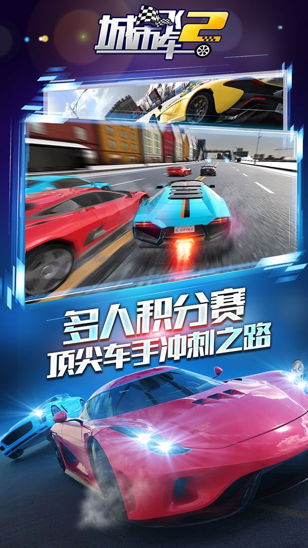 城市飞车2内购免费版截图