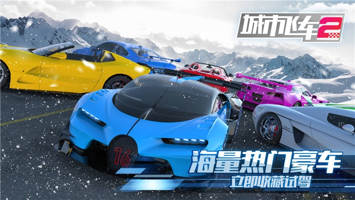 城市飞车2免费版