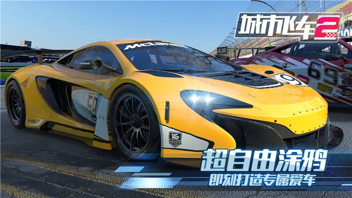城市飞车2手游
