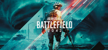 战地2042破解版截图