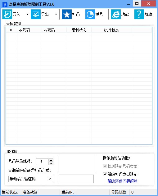奇易查询解除限制工具下载截图