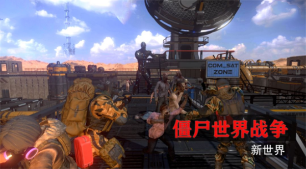 僵尸世界战争新世界下载截