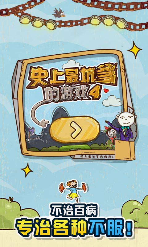 史上最坑爹的游戏4免费版