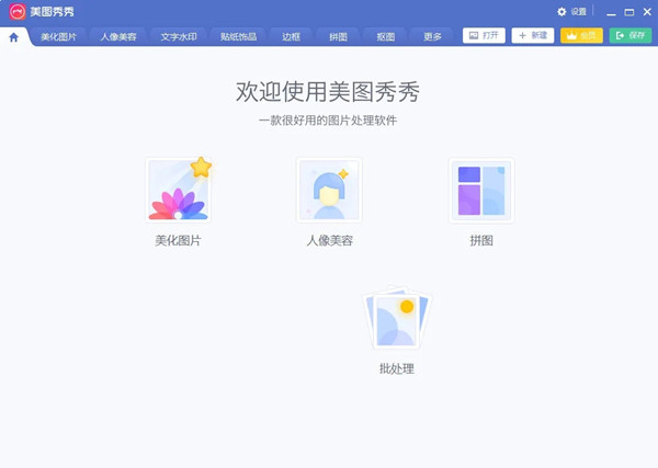 美图秀秀破解版2021
