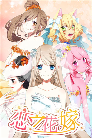 恋之花嫁内购免费版