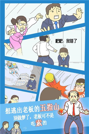 逃离公司3下载免费版