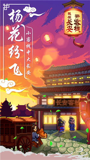 我在长安开客栈免费版