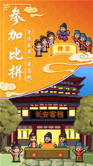我在长安开客栈免费版