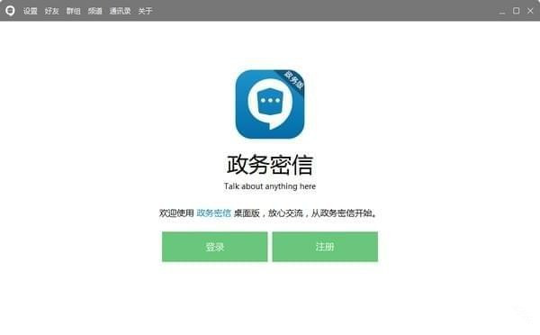 政务密信官方下载 第1张图片