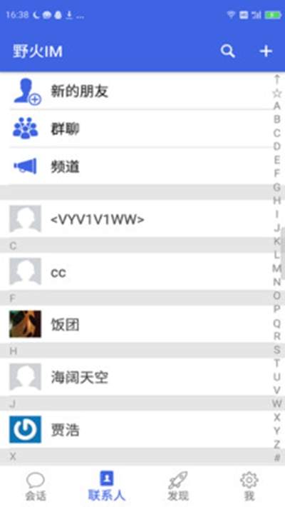 野火IM特别版截图