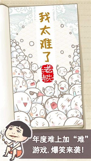 我太难了老铁免费版
