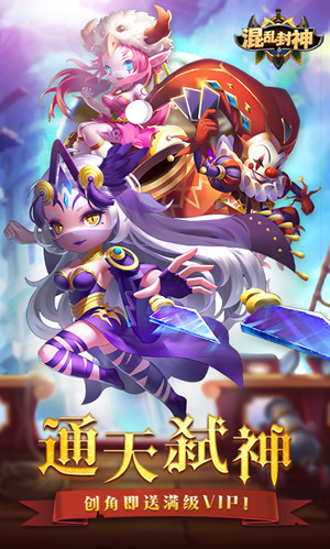 混乱封神免费版插图