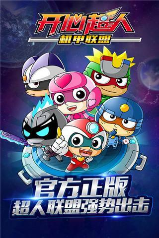 开心超人机甲联盟内购免费版