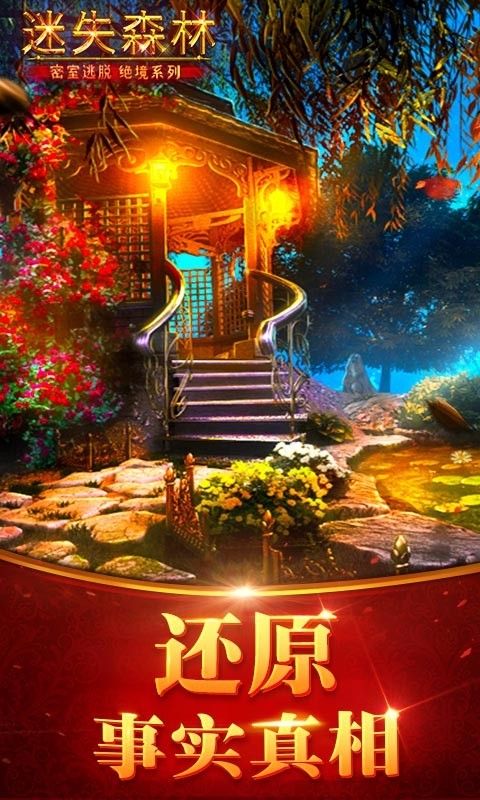 密室逃脱绝境系列4迷失森林内购免费版