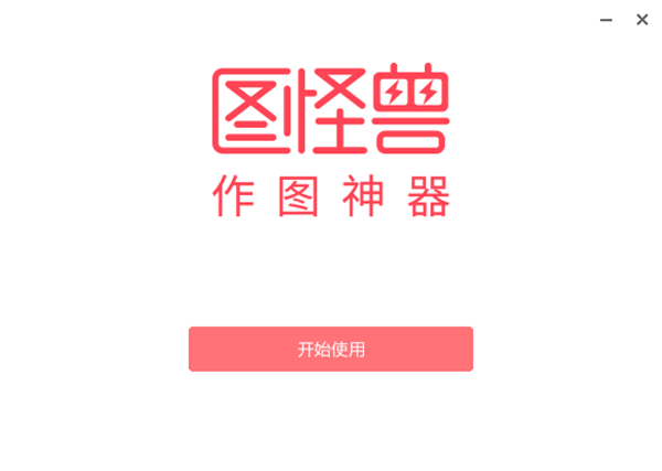 图怪兽无水印破解版截图