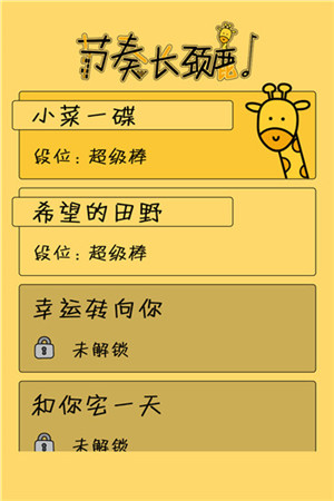 节奏长颈鹿手游最新版截图