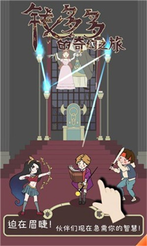 钱多多的奇幻之旅手游版截图
