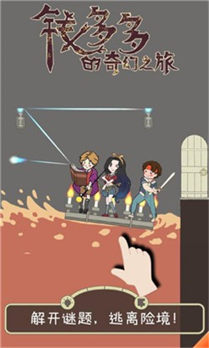 钱多多的奇幻之旅免费版截图