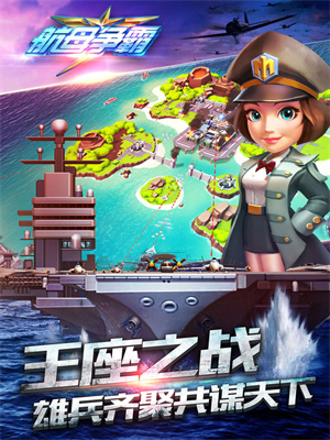 航母争霸免费版