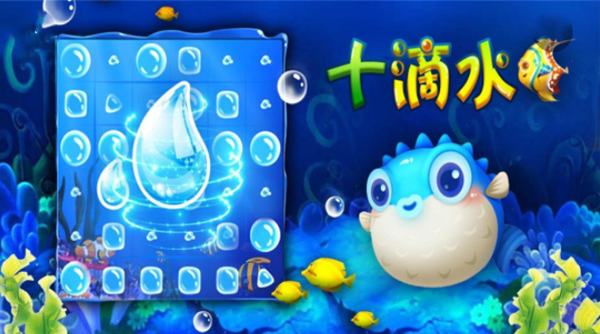 十滴水手游截图
