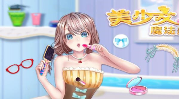 美少女魔法美妆免费版截图