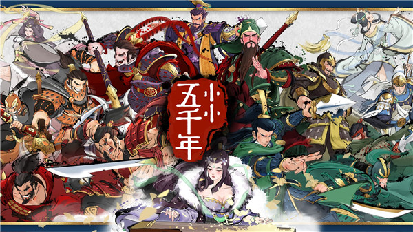 小小五千年游戏下载免费版