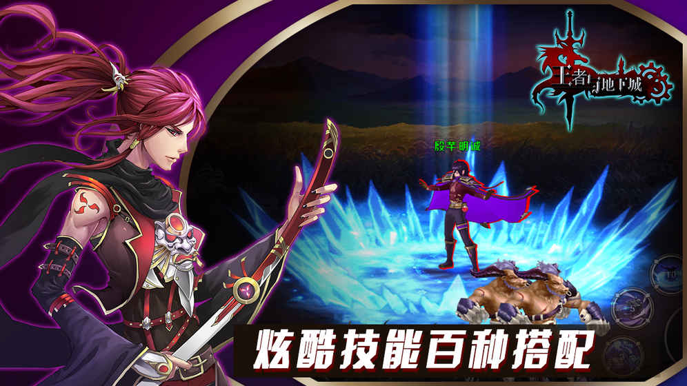 王者与地下城内购免费版