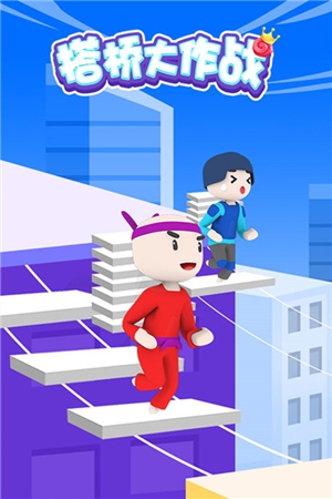 搭桥大作战免费版截图