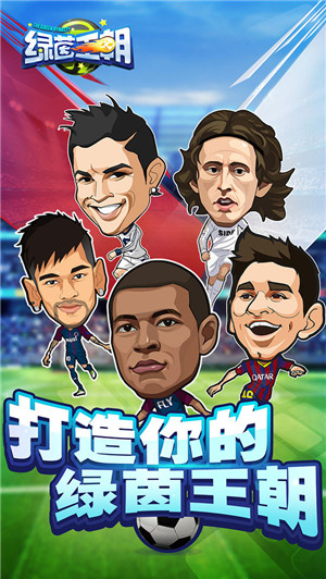 绿茵王朝免费版安卓版