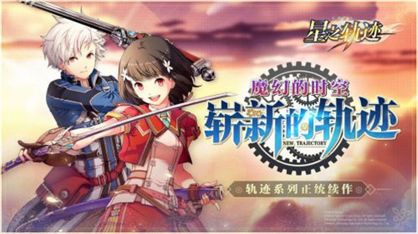 英雄传说星之轨迹免费版下载