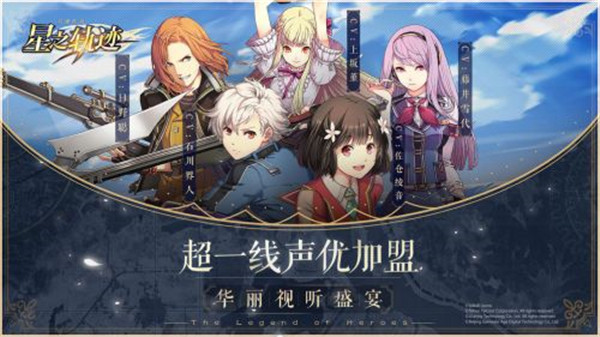 英雄传说星之轨迹安卓免费版