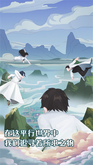 代号平行修行录免费版