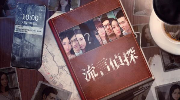 流言侦探最新版截图