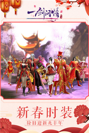 一剑问情所有安卓版本
