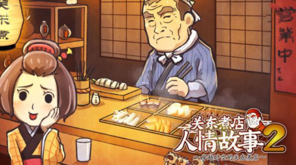 关东煮店人情故事2免费版截图
